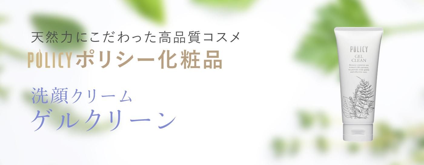 ゲルクリーン』ポリシー化粧品 洗顔クリーム｜ビューティースキンラボ