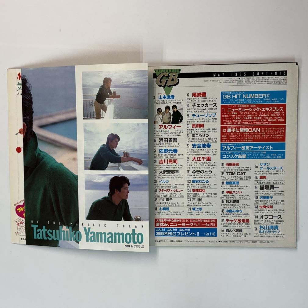 ギターブック 1985年5月 アルフィー / 浜田省吾 尾崎豊 長渕剛vs森山