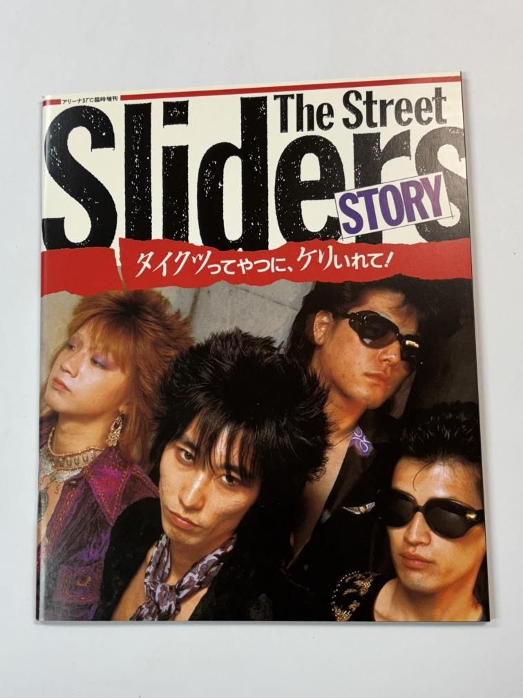 ストリートスライダーズ 写真集 THE STREET SLIDERS FILE ARENA37