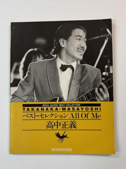 良品楽譜】高中正義All Of Meベスト・セレクション1979年タブ譜スコア