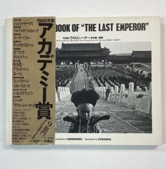 坂本龍一 写真集 ラストエンペラー 坂本龍一編集 帯付 - ロックオンキング
