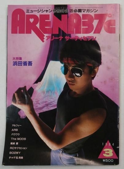アリーナ37℃ 18 1984年3月 浜田省吾 大特集 / アルフィー 尾崎豊 RC