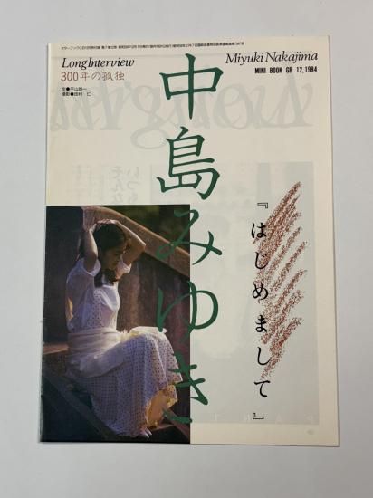 中島みゆき 冊子 はじめまして ロングインタビュー 1984年 ミニブック