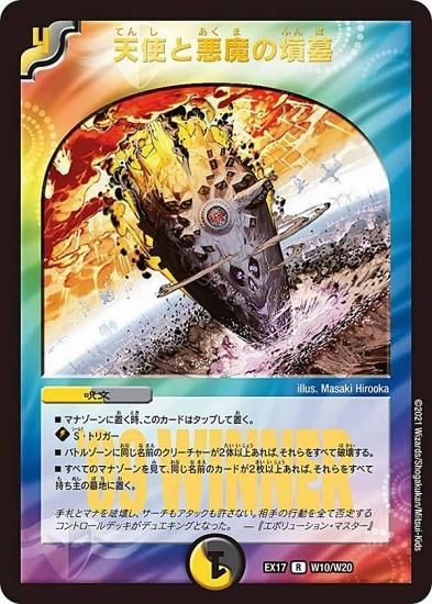 WINNERカード】デュエルマスターズ DMEX17 W10/W20 天使と悪魔の墳墓