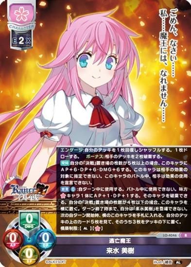 リセ/オーバーチュア LO-4046 逃亡魔王 来水 美樹 (R レア) Lycee