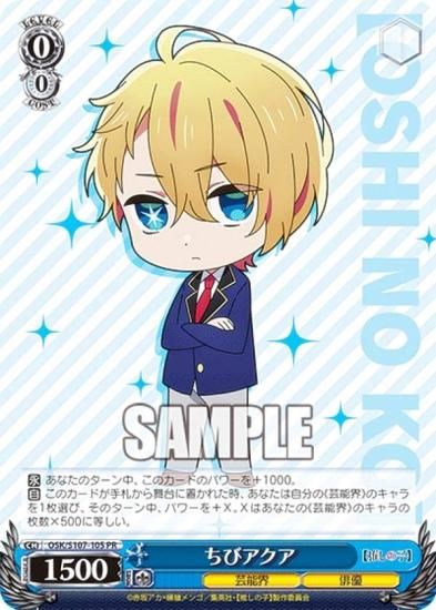 ヴァイスシュヴァルツ OSK/S107-105 ちびアクア (PR プロモ