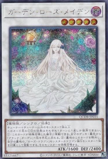 遊戯王 QCDB-JP035 ガーデン・ローズ・メイデン (日本語版