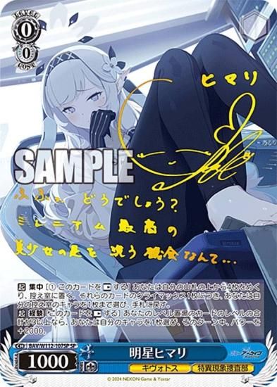 ヴァイスシュヴァルツ BAV/W112-107SP 明星ヒマリ (SP スペシャル