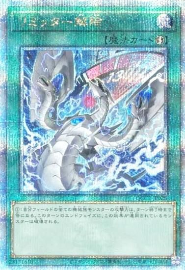 イラスト違い版】遊戯王 QCCP-JP028 リミッター解除 (日本語版 25th