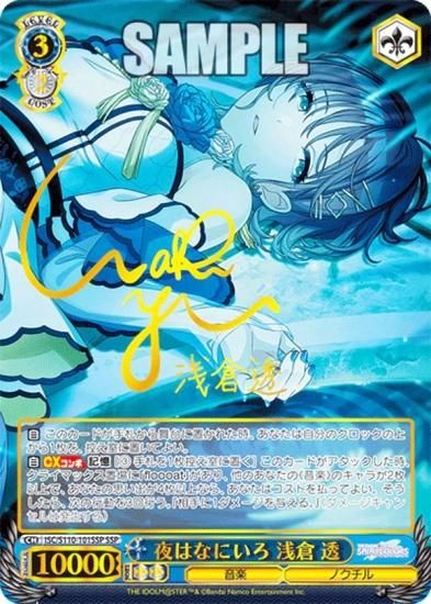 ヴァイスシュヴァルツ ISC/S110-101SSP 夜はなにいろ 浅倉 透 (SSP