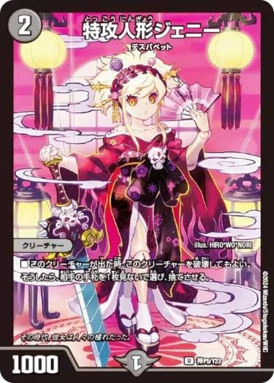 アルトアート版】デュエルマスターズ 神P5/Y23 特攻人形ジェニー (U