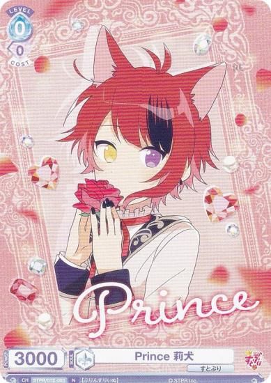 ヴァイスシュヴァルツブラウ STPR/01E-003 Prince 莉犬 (N ノーマル