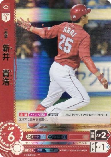 ドリームオーダー TBP01-C02 新井 貴浩 広島東洋カープ (SR