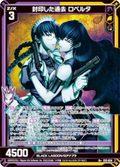 ゼクス Z/X E53-034 封印した過去 ロベルタ (R＋ レアプラス