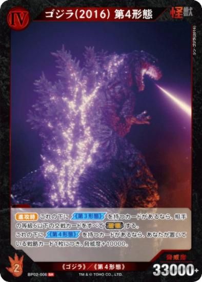 ゴジラカードゲーム BP02-006 ゴジラ(2016) 第4形態 (SR スーパーレア