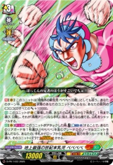 ノーマル仕様】ヴァンガード D-PR/1433 地上最強の世紀末乳児 ベベベベ