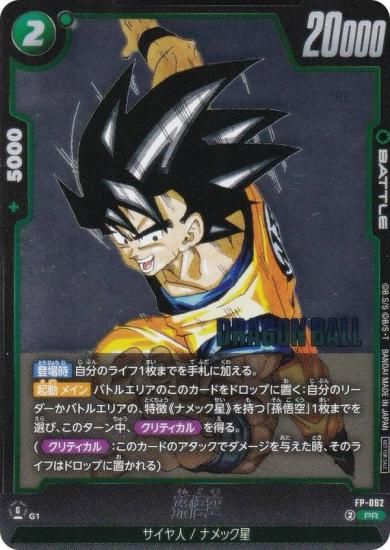 ドラゴンボールスーパーカードゲーム FP-062 孫悟空 (PR プロモ