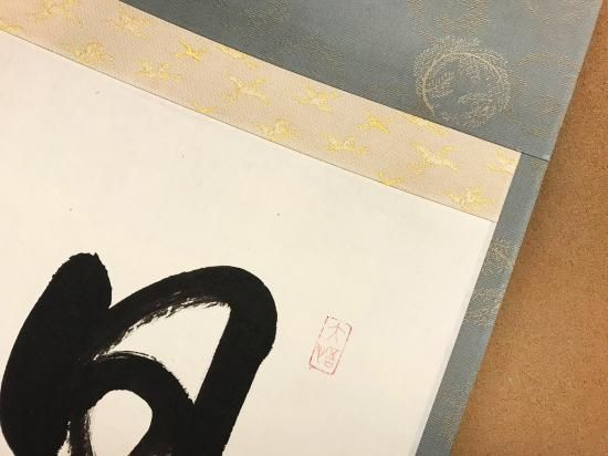 掛軸 大徳寺 孤篷庵 小堀卓厳 一行書「日出乾坤輝」 - 嵩山堂はし本