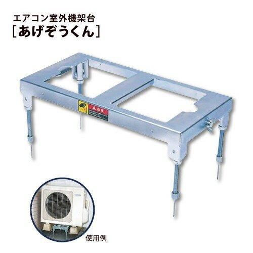 エアコン室外機 架台 【あげぞうくん】仮置き台 - 塗装用品オンライン