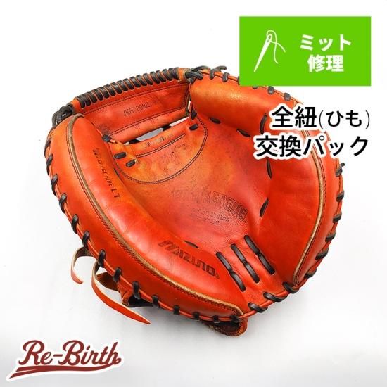 全紐(ひも) 交換パック（キャッチャーミットの修理サービス） - 野球