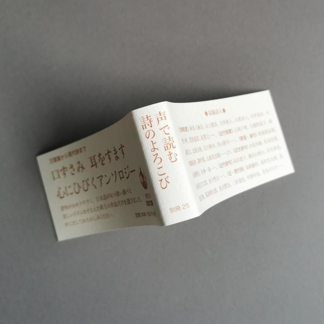 大岡信・谷川俊太郎 編 / 声でたのしむ 美しい日本の詩（岩波書店）