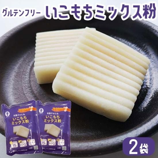 グルテンフリー いこもち | 送料無料 - 鹿児島グルメをお届け：駅市