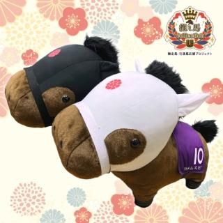 推し馬コレクション：じゃいちゅーぶ笑 特大ぬいぐるみ | 馬site