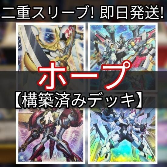 遊戯王 希望皇ホープデッキ オノマトホープデッキ 構築済みデッキ