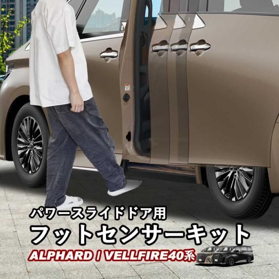 新型アルファード40系 新型ヴェルファイア40系 パワースライドドア用