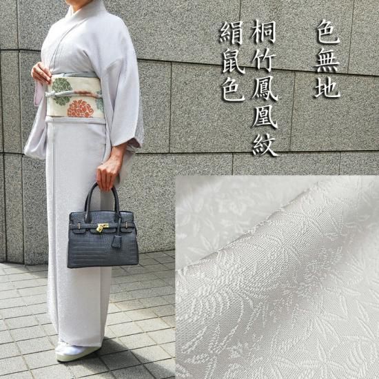 色無地 新品 お仕立済み お茶席着物 【桐竹鳳凰紋・絹鼠色】 白生地