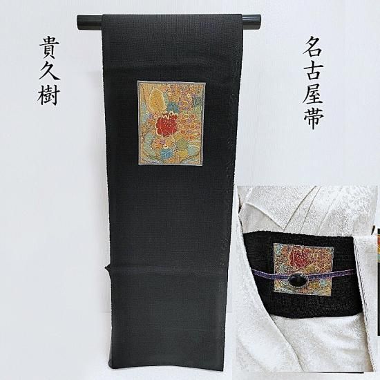 貴久樹 名古屋帯 刺繍 オリエンタルフラワー カジュアル八寸名古屋帯