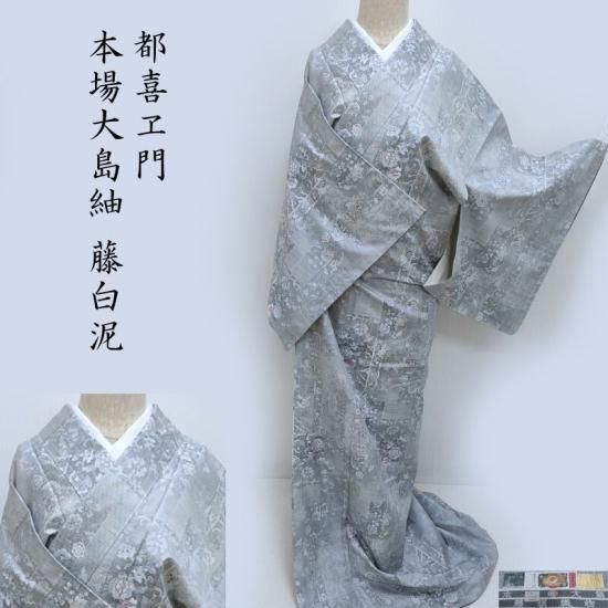 大島紬 都喜エ門 純絹手織物 藤白泥 輝く更紗 カジュアル着物 お仕立