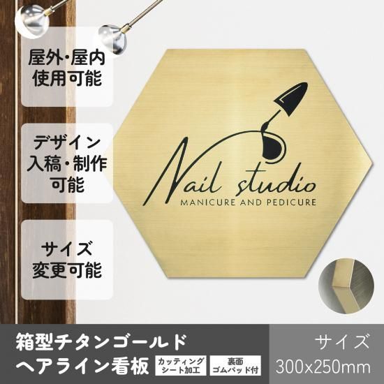 HS012 チタンゴールド ヘアライン 看板 300x250 六角形 カッティング
