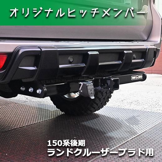 150系後期ランドクルーザープラド用】ヒッチメンバー | サンヤード製