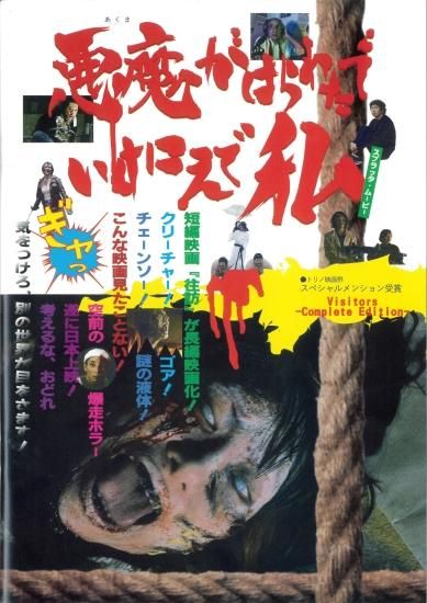 映画パンフレット「悪魔がはらわたでいけにえで私」 - 映画