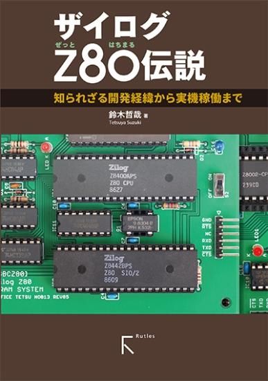 ザイログZ80伝説 - 出版社ラトルズ公式ネットショップ