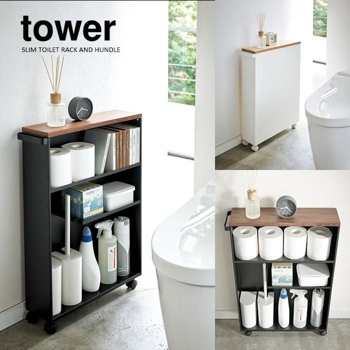 山崎実業 ハンドル付き スリムトイレラック タワー