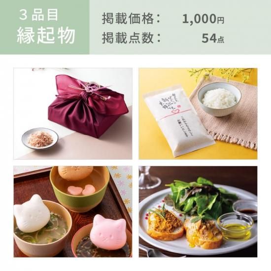 ハンディセレクト3品セット】 ディアナコース（記念品＋引菓子＋縁起物