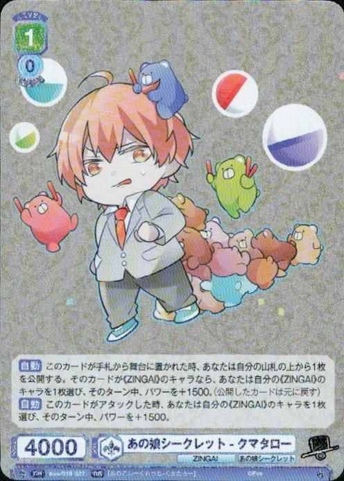 あの娘シークレット-クマタロー(RR)(Eve/01B-027) - トレカプラザ55