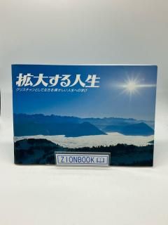 商品検索 - ZION BOOKSTORE (シオンブックストア) キリスト教書専門の