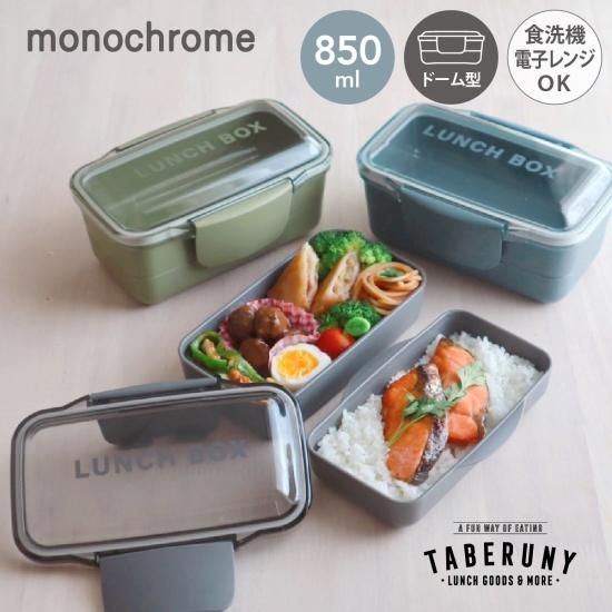 monochrome モノクローム ドーム 2段 ランチボックス 850ml KLBTM9