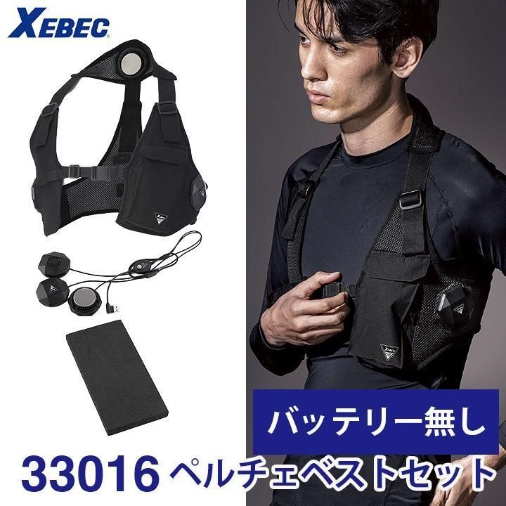 XEBEC ペルチェベストセット（バッテリーなし）| 熱中症対策 - 作業服
