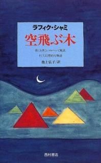 空飛ぶ木 世にも美しいメルヘンと寓話、そして幻想的な物語 - 西村書店
