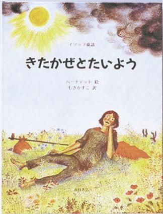 イソップ童話 きたかぜとたいよう - 西村書店