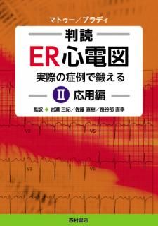 判読 ER心電図 Ⅰ 基本編 -実際の症例で鍛える- - 西村書店