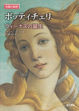 名画の秘密 ボッティチェリ《ヴィーナスの誕生》 - 西村書店