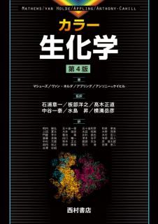 カラー生化学 第4版 - 西村書店