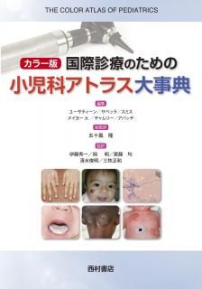 カラー版 国際診療のための内科アトラス大事典 - 西村書店