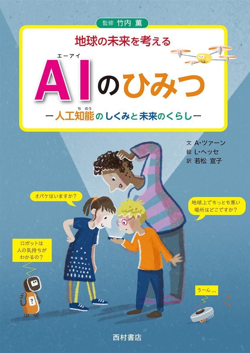 AIのひみつ 人工知能のしくみと未来のくらし - 西村書店