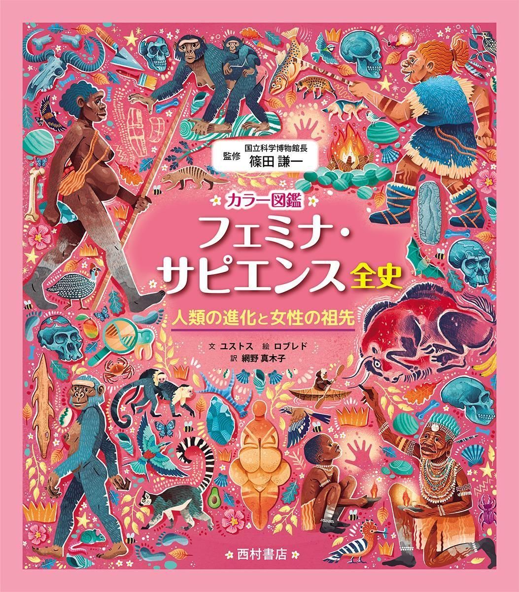 カラー図鑑 フェミナ・サピエンス全史 人類の進化と女性の祖先 - 西村書店